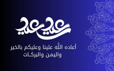 تهنئة بعيد الفطر المبارك